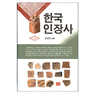 [다운샘]한국 인장사