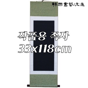 작품용 족자(검정)(38x118cm) 공간28X67cm