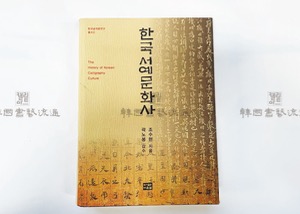 [다운샘]한국서예문화사