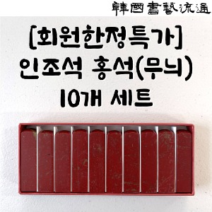 [회원한정 초특가 기획전] 인조석 홍석(무늬) 10개 세트