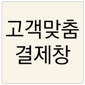 송현고등학교 먹물 화선지 결제창