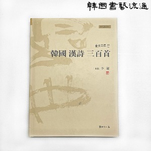 [서예문인화] 금문으로 쓴 한국 한시 삼백수
