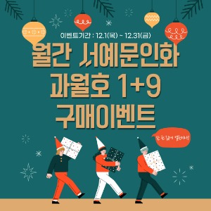 [12월 이벤트] 월간 서예문인화 과월호 1+9권