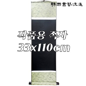 작품용 족자(검정)(33x110cm) 공간33X68cm
