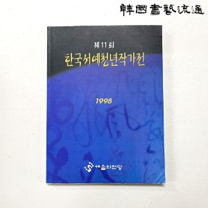 [예술의전당] 제11회 한국서예청년작가전