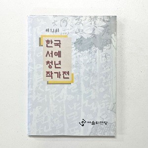 [예술의전당] 제12회 한국서예청년작가전