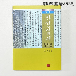 [다운샘] 한글서예연구총서19 역주 산성일기 정자본